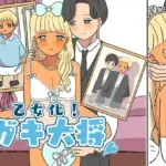 乙女化!ガキ大将