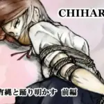 CHIHARU今宵縄と踊り明かす前編