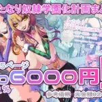 ふたなり奴○学園化計画まとめ