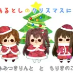 あるとしのクリスマスにて