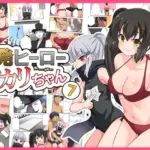 一発ヒーローアカリちゃん7