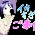 イキすぎご奉仕