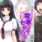 これって合法!?電車の中で絶頂セクハラ体験!上巻