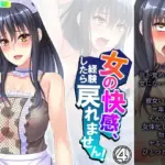 女の快感、経験したら戻れません!4巻