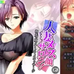 人妻メス顔サロン!指先で堕とすトロトロマッサージ5巻