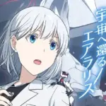 宇宙へ還るエアラリス