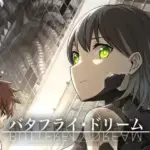 バタフライ・ドリーム