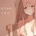 おねえちゃんとふたりきり