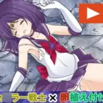 淫獣に卵を植え付けられてしまい敗北するセ〇ラ〇サターン