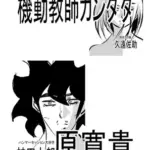 機動教師カンダタ