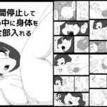 時間停止して顔の中に身体を全部入れる