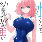 水泳部の幼馴染は気が強い