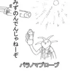 パラノマプローブみずのんでんじゃねーぞ