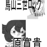 鳥山三世ロック