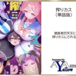 搾りカス(1)ハナコ編