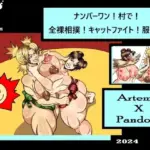 ナンバーワン!村で!全裸相撲!キャットファイト!服従!