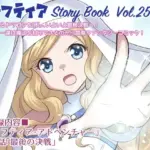 リーフティアStoryBookVol.25