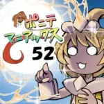 [隔週刊]ポニテマニアックス第52話「多重恒星」