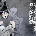 スーパーヒロインエマの敗北10