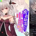 密着除霊で気になるあの子に中出し放題!4巻