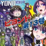 BEYOND(ビヨンド)～愛すべき彼方の人びと13ビヨンド対第13号(サーティーン)