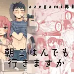 azegami再録集朝ごはんでも行きますか