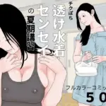 チクぽち透け水着センセイの夏期講習