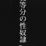 五等分の性奴○after