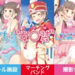 先生!プール施設とマーチングバンドと撮影会で女○装してみて!