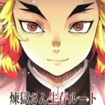 煉獄さん生存ルート