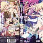 つるぺた守護騎士 エルフィナ堕ちる ～前編～