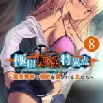 極限痴○特異点～満淫電車で情欲を暴かれる女たち～(8)