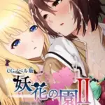 妖花の園IICGノベル版モザイク版第二部～百合は触手の悦楽に取り憑かれる～