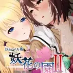 妖花の園IICGノベル版第二部～百合は触手の悦楽に取り憑かれる～