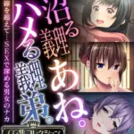 沼る義理あね。ハメる義理弟。～一線を超えて…SEXで深める男女のナカ～