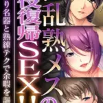 淫乱熟メスの現役復帰SEX！！～しっとり名器と熟練テクで余暇を謳歌～