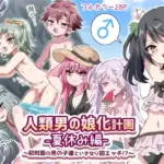 人類男の娘化計画夏休み編〜初対面の男の子達といきなり初エッチ!?〜