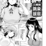 三姉妹 跳梁跋扈 （単話）