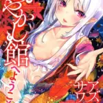 あやかし館へようこそ！