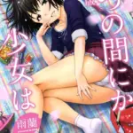 いつの間にか少女は 新装版