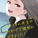 えいとまん先生のおかげで彼女ができました！