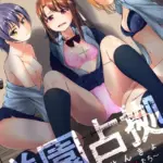 学園占拠 〜犯●れるクラスメイトたち〜（単話）