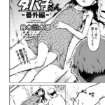 窓際のタバ子さん（単話）（6）