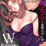 ダブルリベンジ 〜復讐の甘い毒〜（単話）（28）