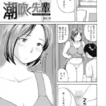 潮吹く先輩（単話）
