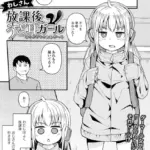放課後うさ耳ガール（単話）