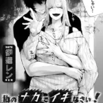 私のナカでイキなさい！（単話）