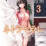 ネトラセラレ（3）