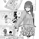 ほっこりアイマスク（単話）