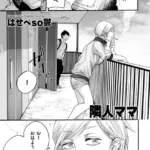 隣人ママ（単話）